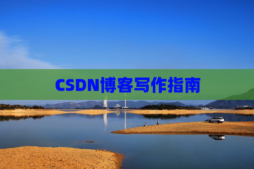 CSDN博客写作指南